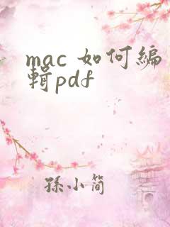 mac 如何编辑pdf