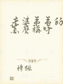 老婆弟弟的小孩怎么称呼