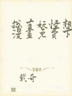 总有妖怪想害朕漫画免费下拉式