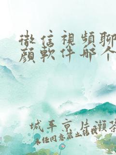 微信视频聊天美颜软件哪个好用