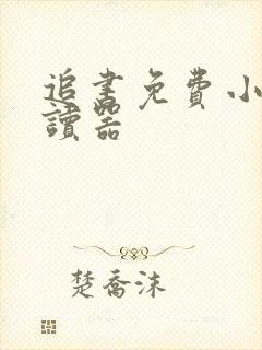 追书免费小说阅读器