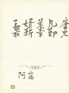 王婿叶凡唐若雪最新章节免费全文阅读