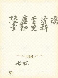 陆尘李清瑶最新章节更新