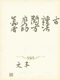 怎么阅读古典名著的方法