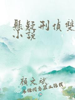 悬疑刑侦双男主小说