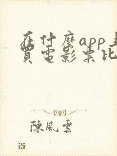 在什么app上买电影票比较便宜