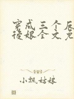 穿成三个反派的后娘全文免费阅读