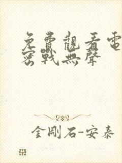 免费观看电视剧密战无声