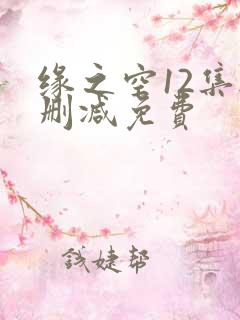 缘之空12集无删减免费