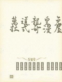 万道龙皇免费下拉式奇漫屋