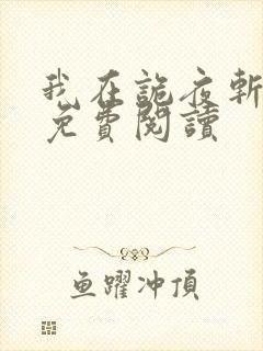 我在诡夜斩神魔免费阅读