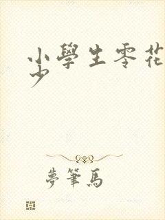 小学生零花钱多少