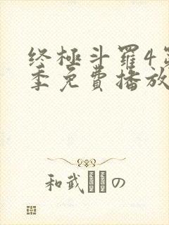 终极斗罗4第二季免费播放全集