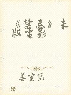 《禁忌》未删减版电影