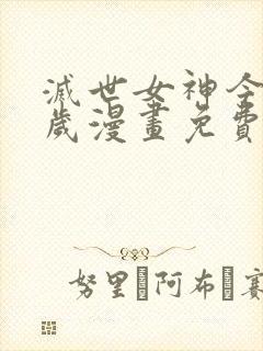 灭世女神今年5岁漫画免费下拉式