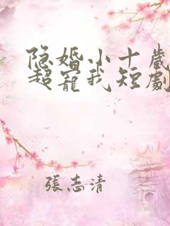 隐婚小十岁老公超宠我短剧免费观看