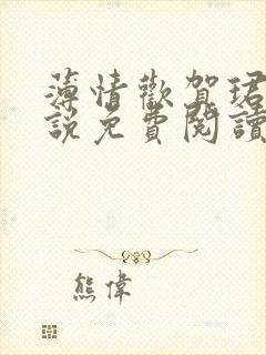 薄情欢贺珺璟小说免费阅读无弹窗