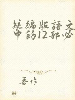 统编版语文教材中的12部必读名著