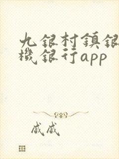 九银村镇银行手机银行app