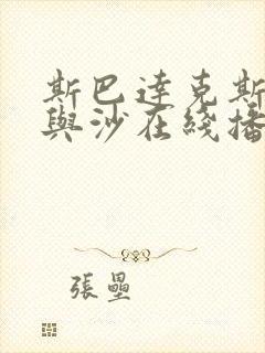 斯巴达克斯:血与沙在线播放