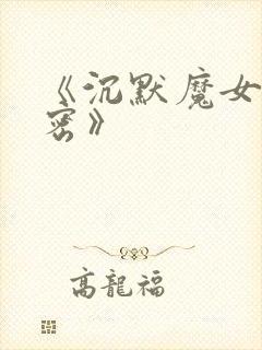 《沉默魔女的秘密》