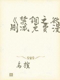 《禁锢之欲》无删减免费漫画