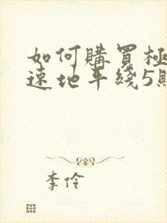 如何购买极限竞速地平线5账号