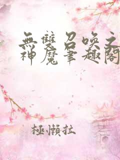 无双召唤之诸天神魔笔趣阁