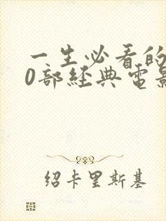 一生必看的100部经典电影