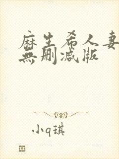 麻生希人妻hd无删减版