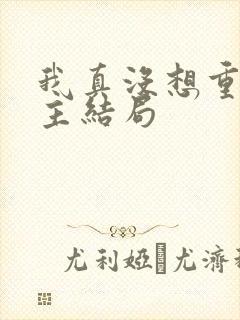 我真没想重生女主结局