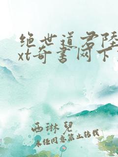 绝世道君陆羽txt奇书网下载