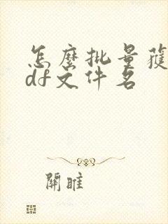 怎么批量获取pdf文件名