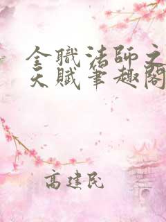 全职法师之顶级天赋笔趣阁