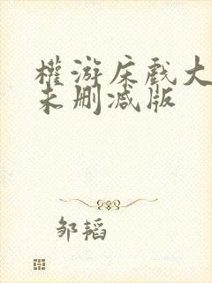 权游床戏大尺度未删减版