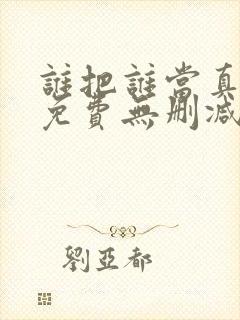 谁把谁当真漫画免费无删减