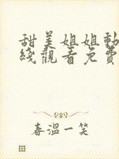 甜美姐姐动漫在线观看免费