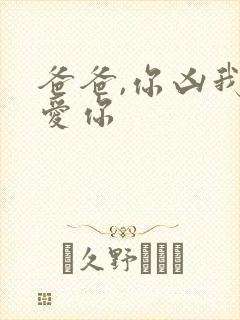 爸爸,你凶我也爱你