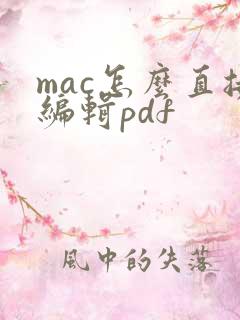 mac怎么直接编辑pdf
