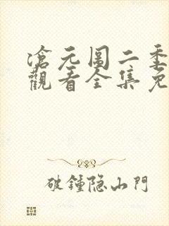 沧元图二季在线观看全集免费高清