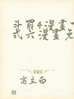 斗罗4漫画下拉式六漫画免费