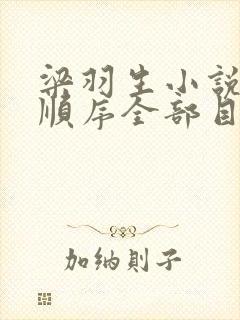 梁羽生小说先后顺序全部目录