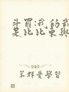 斗罗:我的武魂是比比东与千仞雪