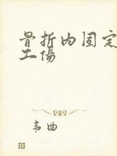 骨折内固定几级工伤