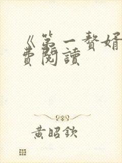 《第一赘婿》免费阅读