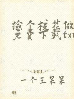 捡个校花做老婆免费下载txt