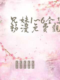 兄妹1~6全集动漫免费观看