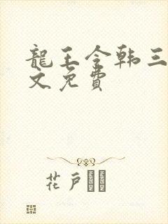 龙王令韩三千全文免费