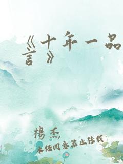 《十年一品温如言 》