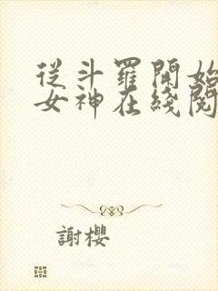 从斗罗开始俘获女神在线阅读全文免费